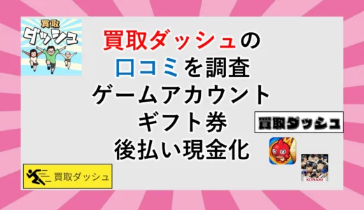 買取ダッシュの口コミは？アカウントやギフト券、後払いを調査